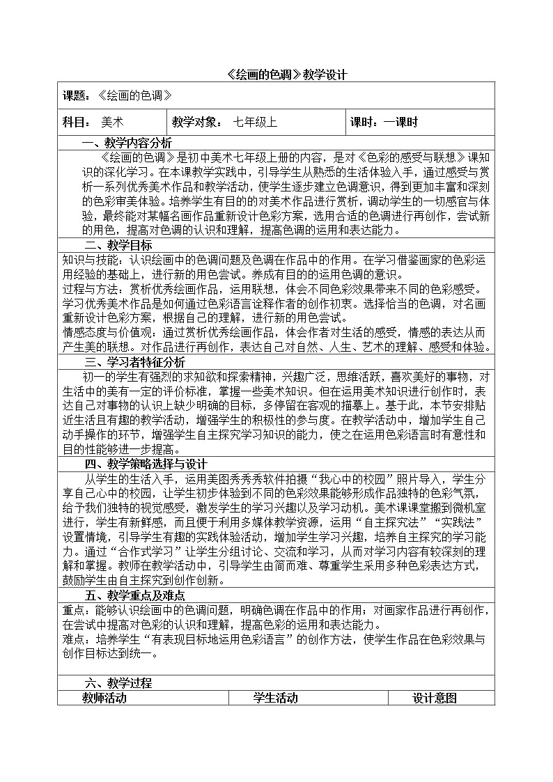 冀美版七上美术 10绘画的色调  教案01