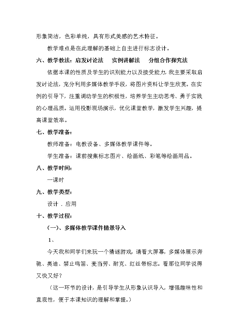 冀美版七上美术 12生活中的标志  教案第2页