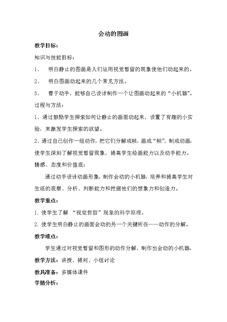 冀美版七上美术 13会动的图画  教案第1页