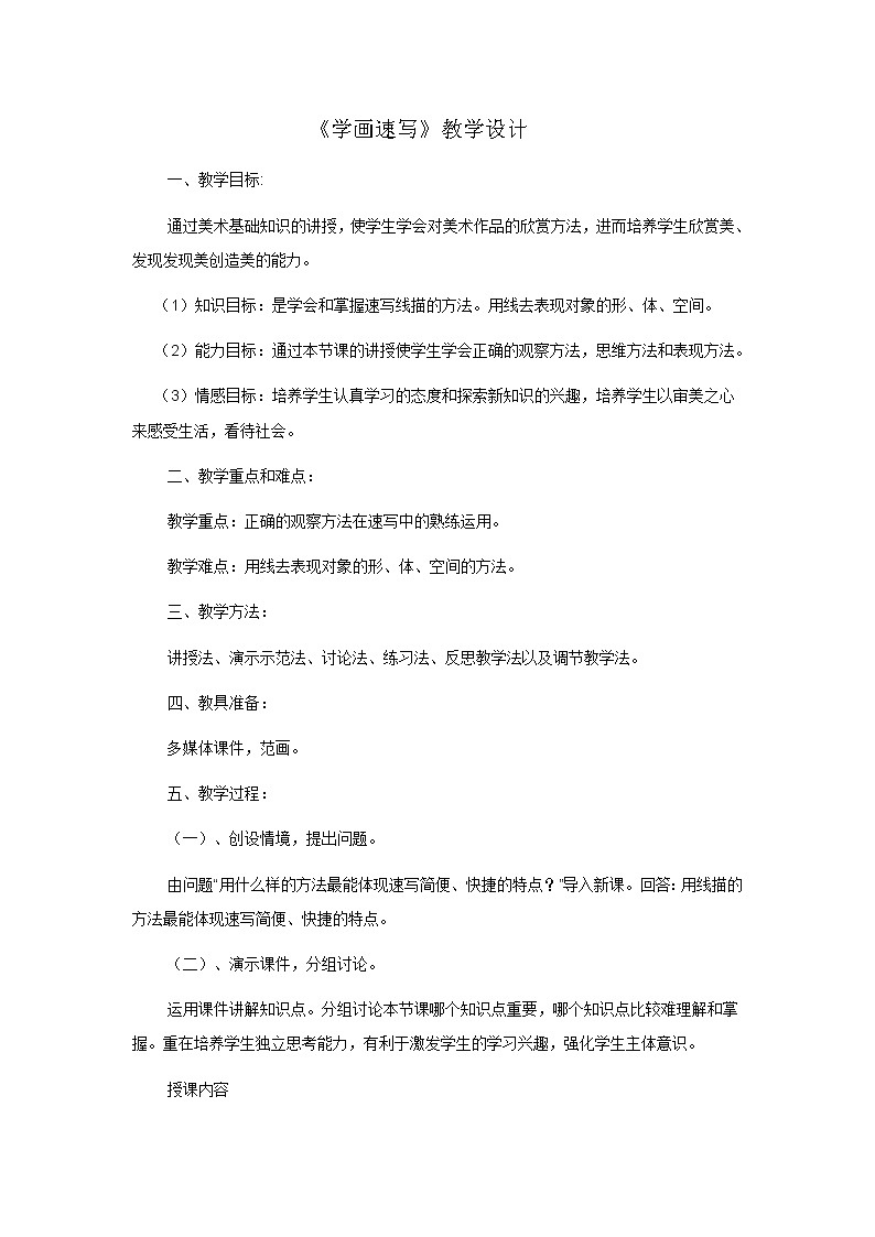 冀美版七上美术 5学画速写 教案第1页