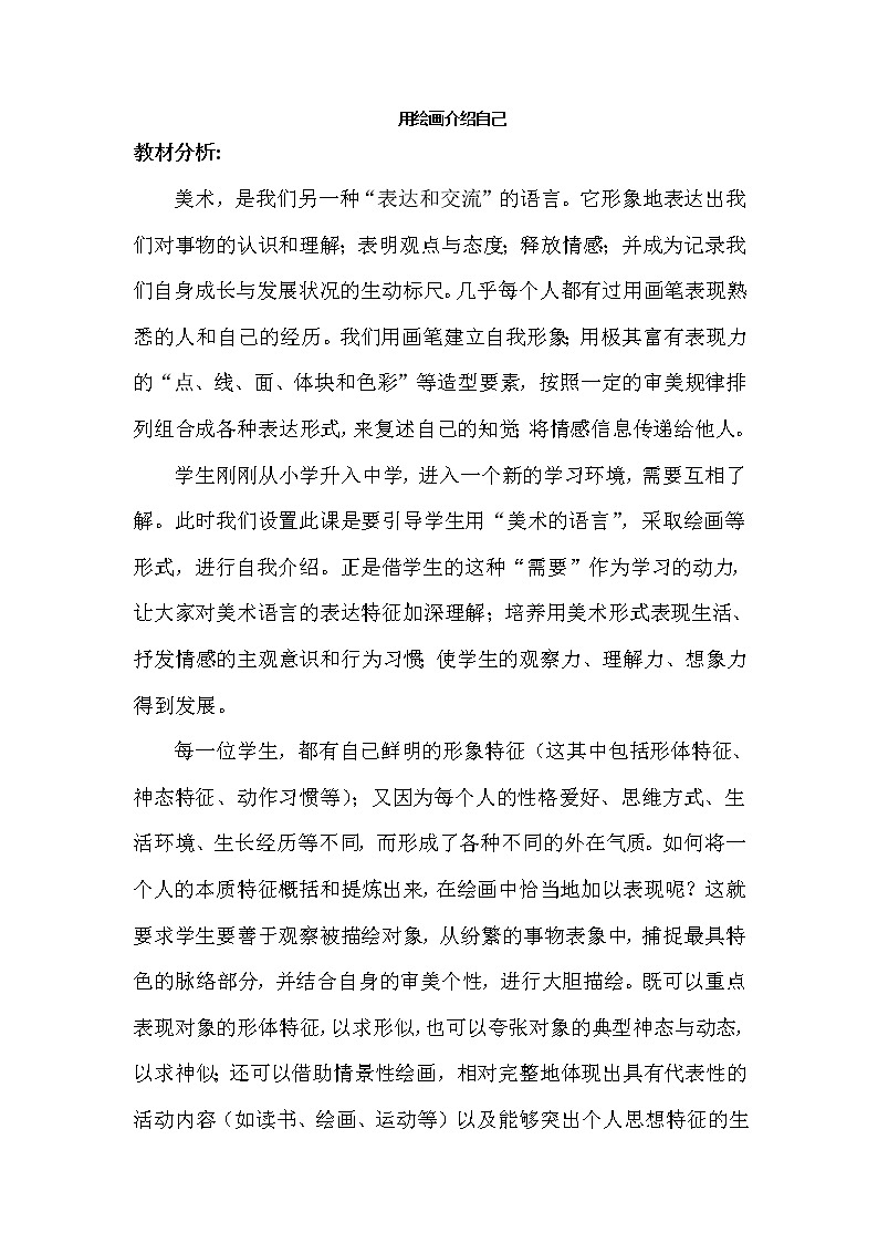 冀美版七上美术 2用绘画介绍自己  教案01