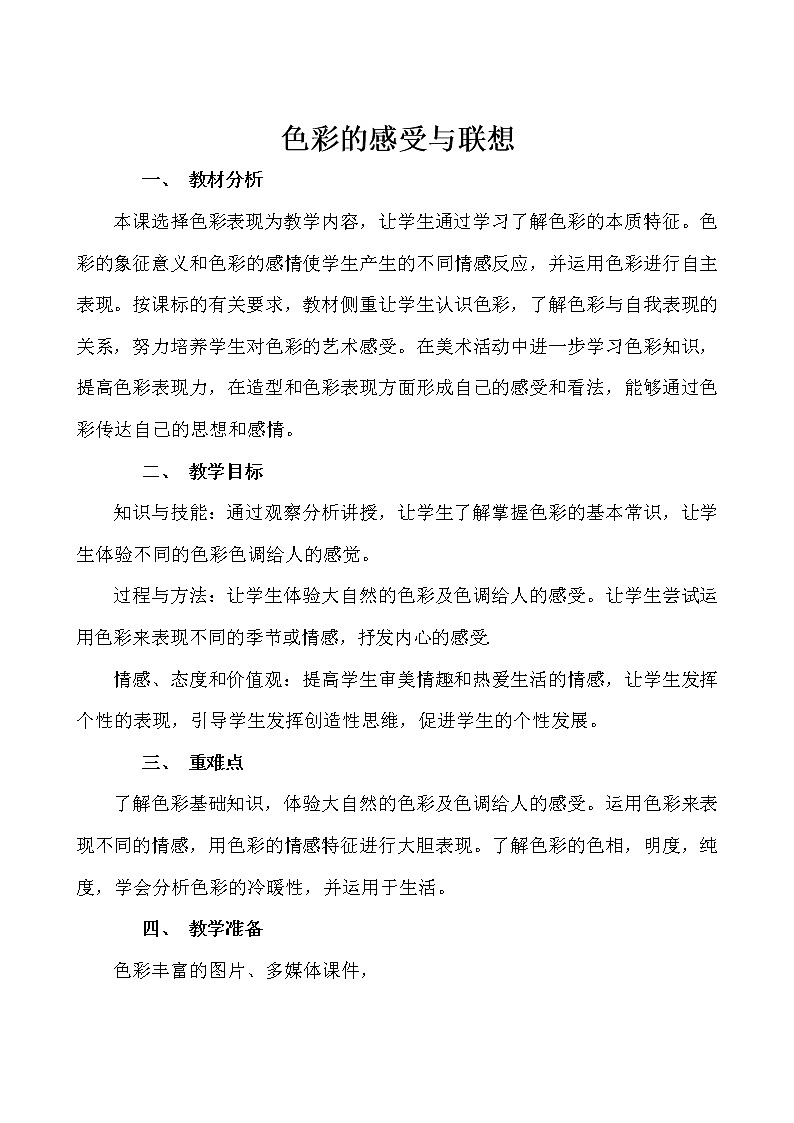 冀美版七上美术 9色彩的感受与联想  教案01