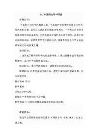 初中美术冀美版七年级上册6.中国的毛笔和书法教学设计