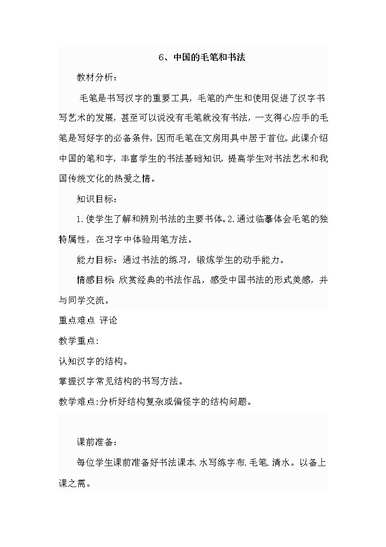 冀美版七上美术 6中国的毛笔和书法  教案01