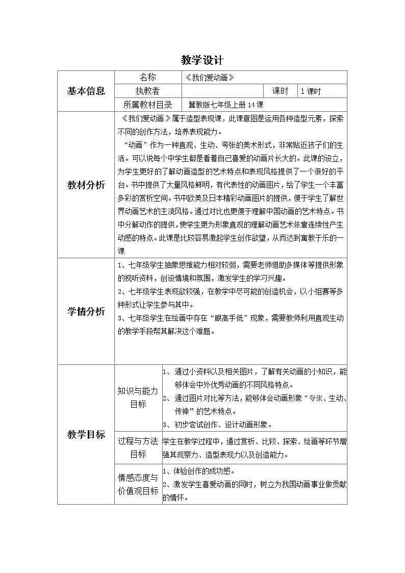 冀美版七上美术 14我们爱动画 教案第1页
