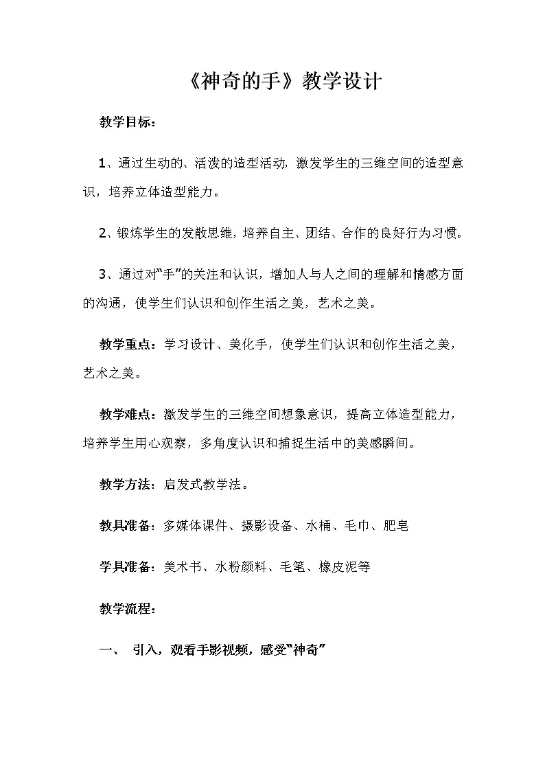 冀美版七上美术 11神奇的手  教案第1页