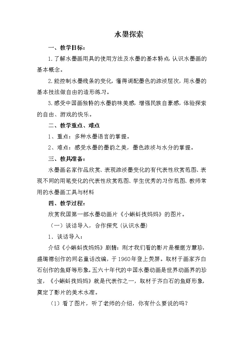 岭南版美术 八上 4水墨探索  教案01