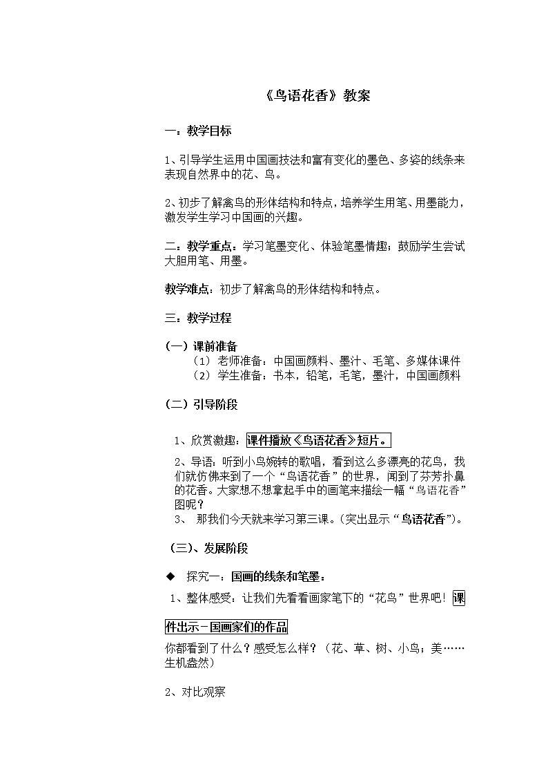 岭南版美术 八上 3鸟语花香 教案第1页