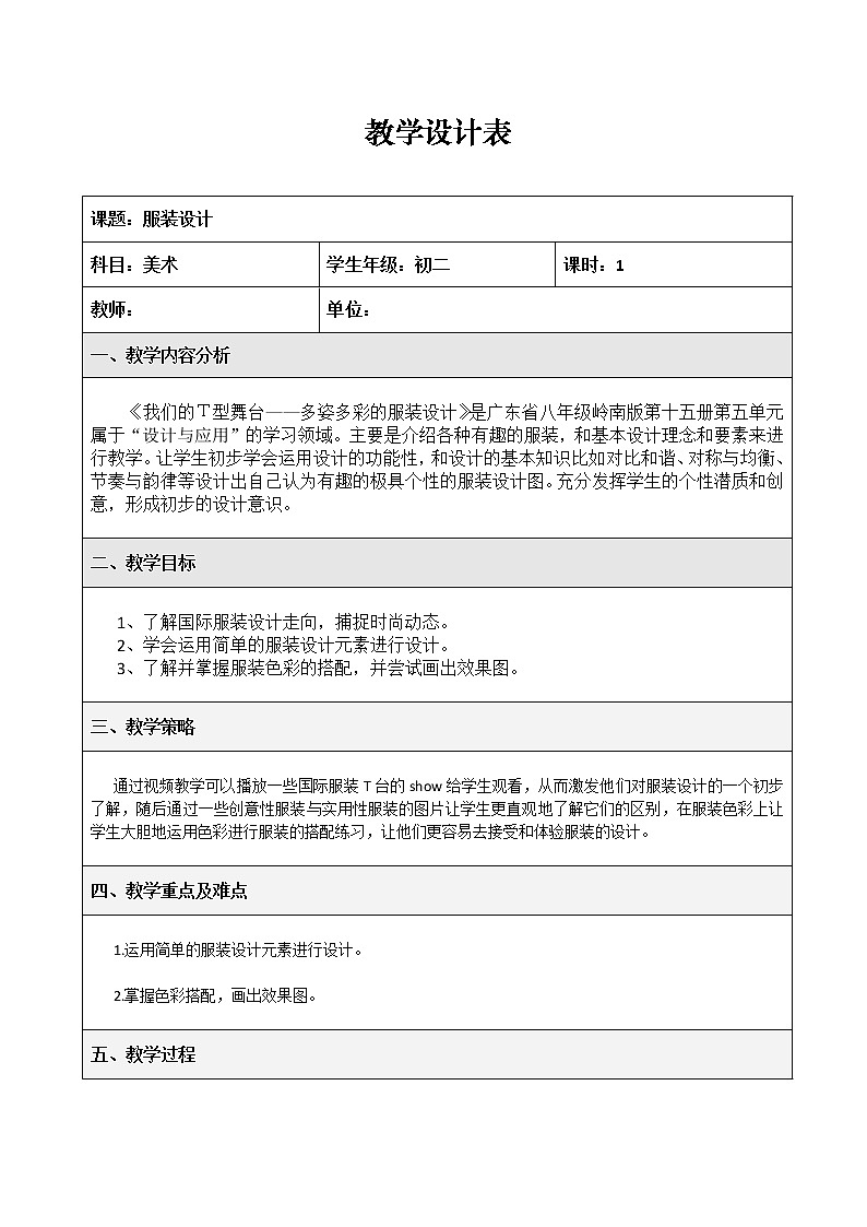 岭南版美术 八上 9服装设计  教案第1页