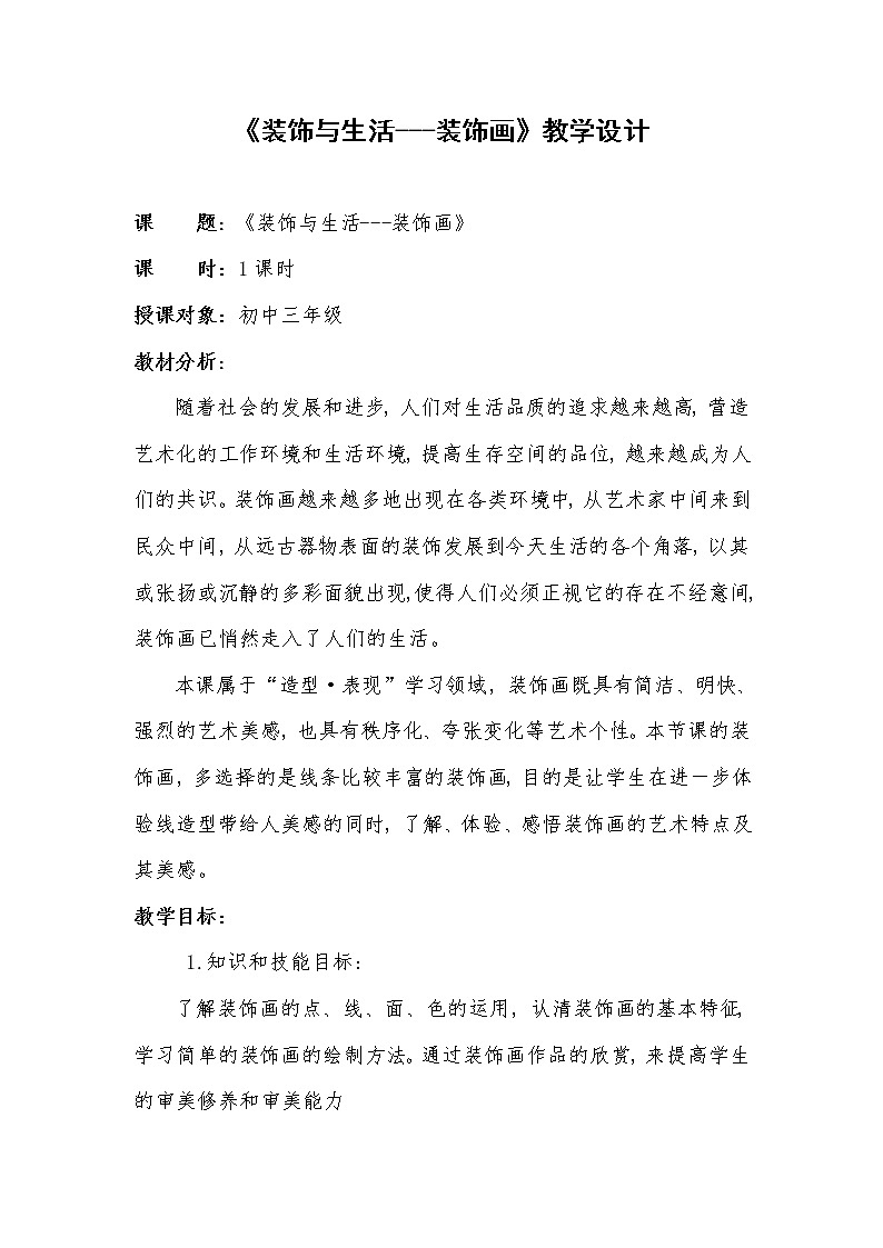 岭南版美术 九上 7装饰与生活  教案01