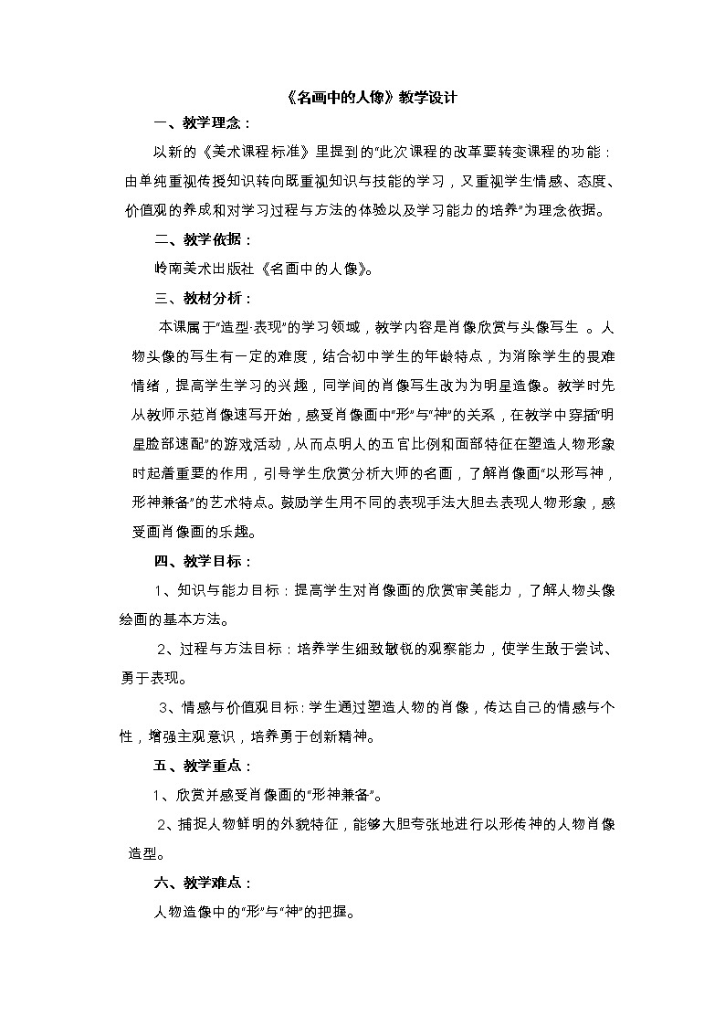 岭南版美术 九上 3名画中的人像  教案01
