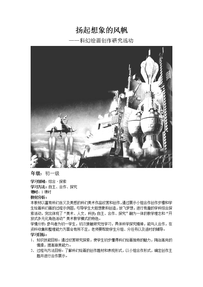 岭南版美术 七上 13扬起想象的风帆  教案01