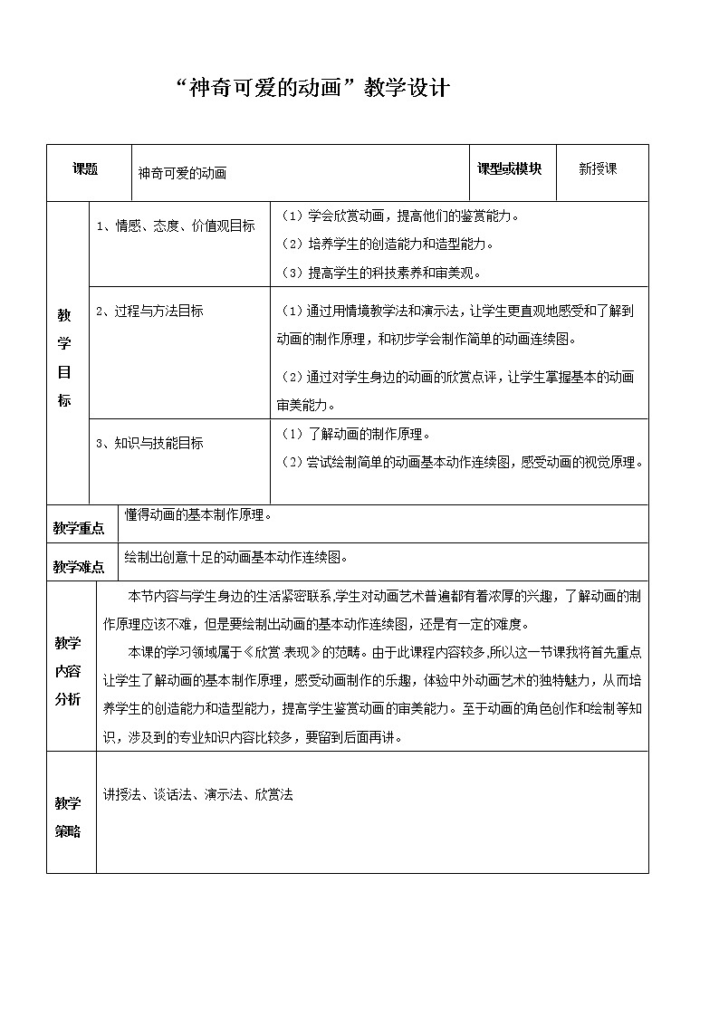 岭南版美术 七上 9神奇可爱的动画  教案01