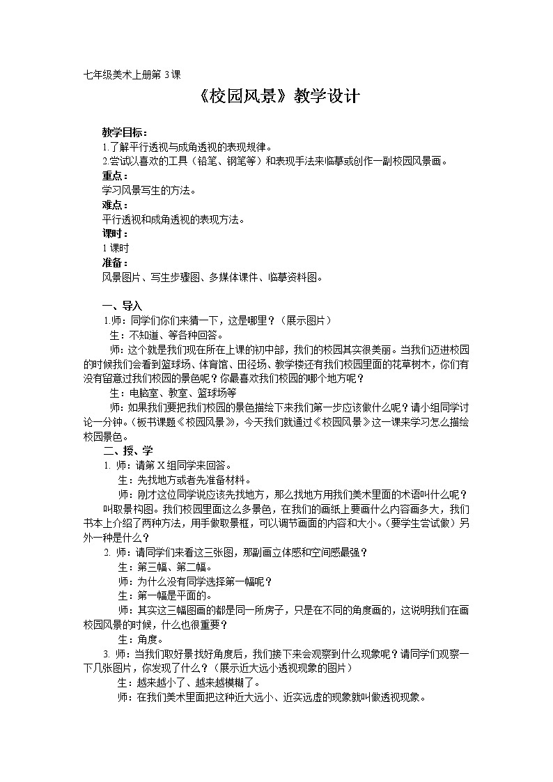 岭南版美术 七上 3校园风景  教案01
