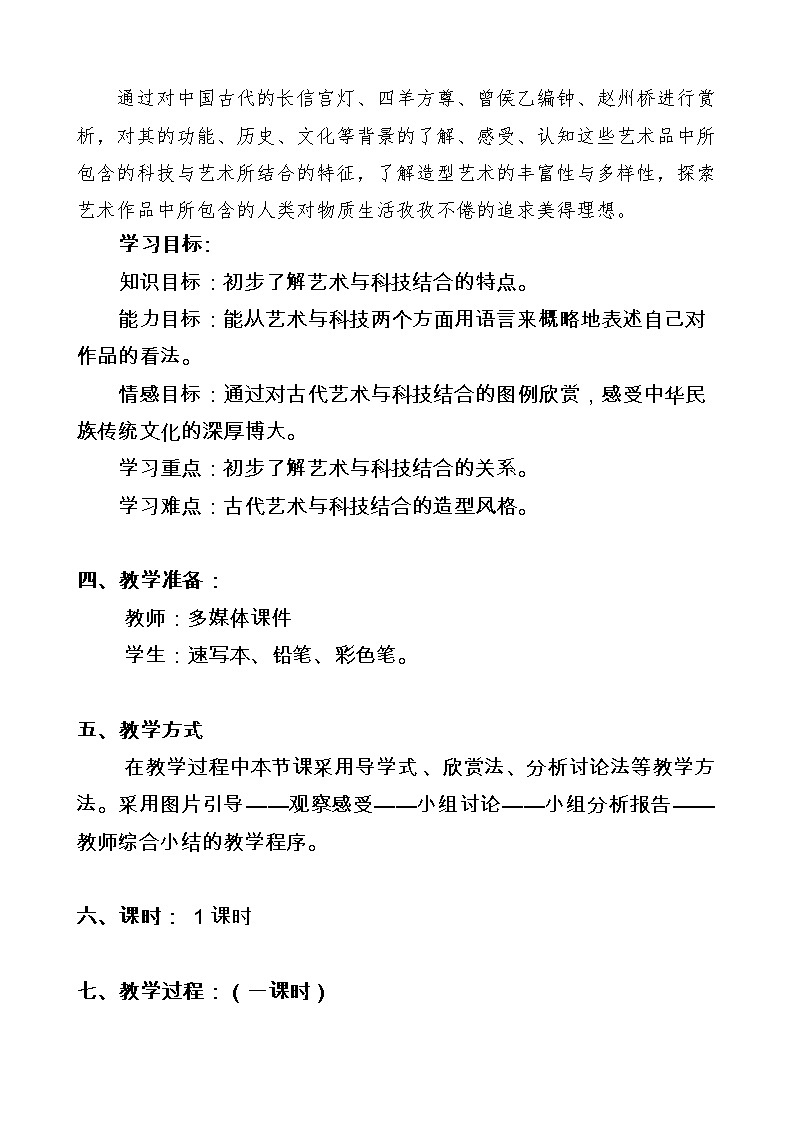 岭南版美术 七上 1《古代艺术与科技结合的启示》  教案02