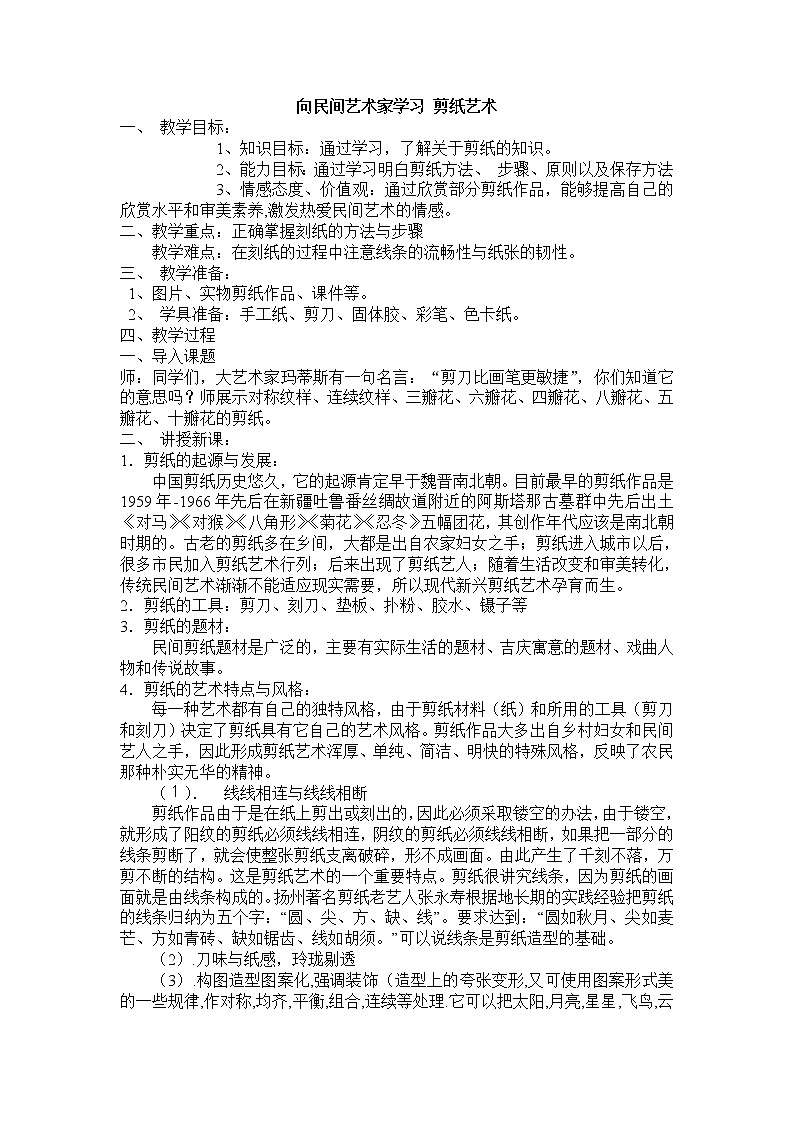 浙教版九上美 4向民间艺术家学习  教案01