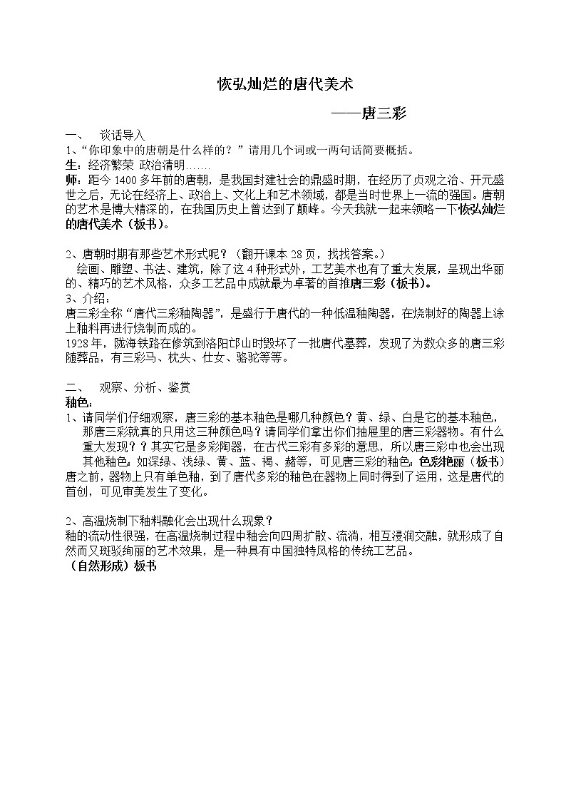 浙教版九上美 9恢弘灿烂的唐代美术  教案01