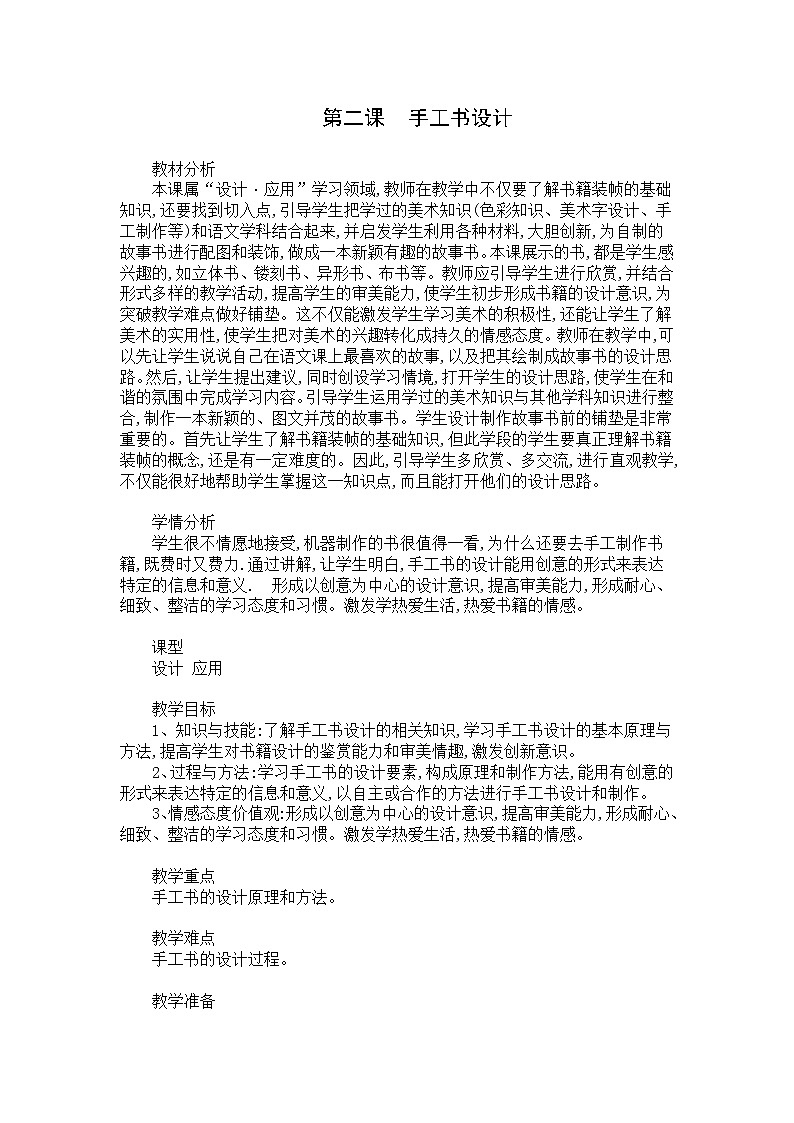 人教版八上美术  2.2手工书设计 教案第1页