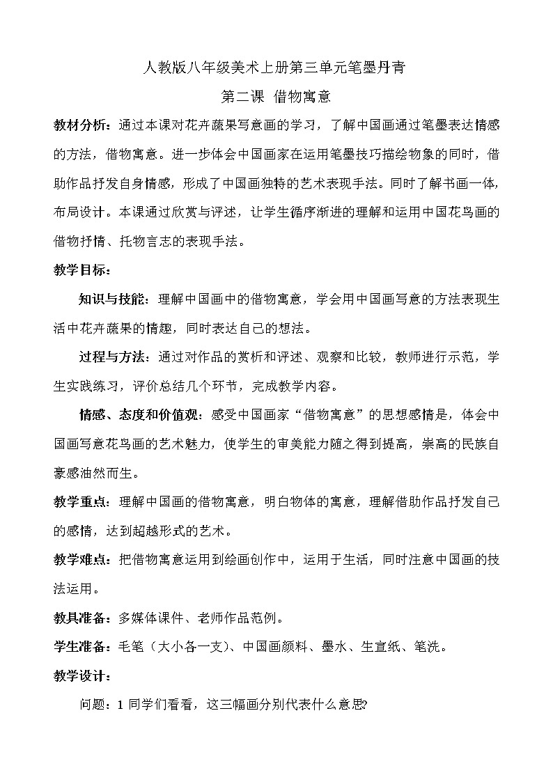 人教版八上美术  3.2借物寓意 教案第1页