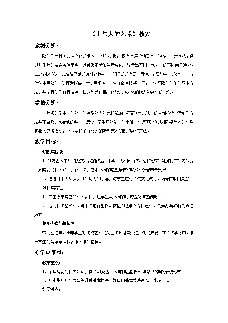 人教版九上美术  3土和火的艺术 教案01