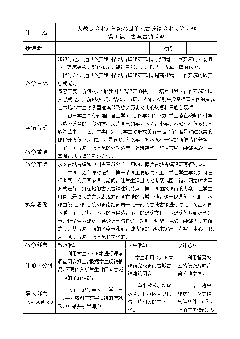 人教版九上美术  4.1古城古镇考察  教案第1页