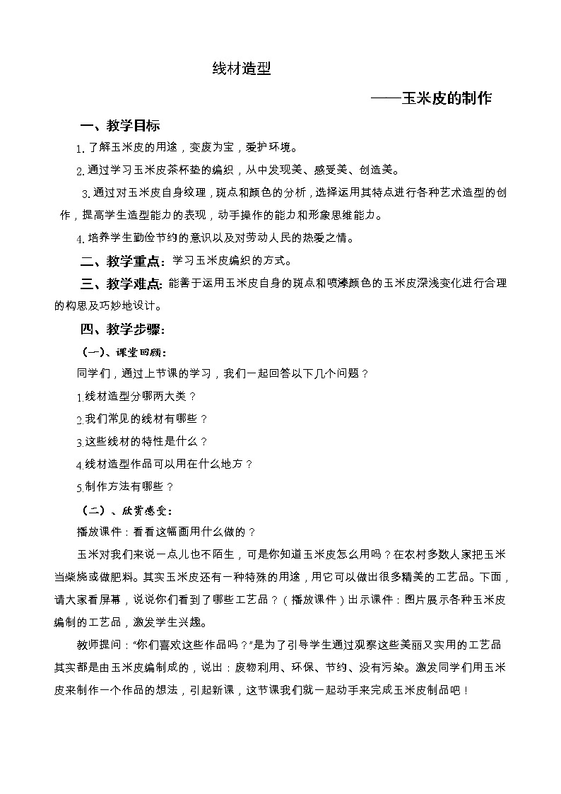 人教版九上美术  2.3线材造型  教案01