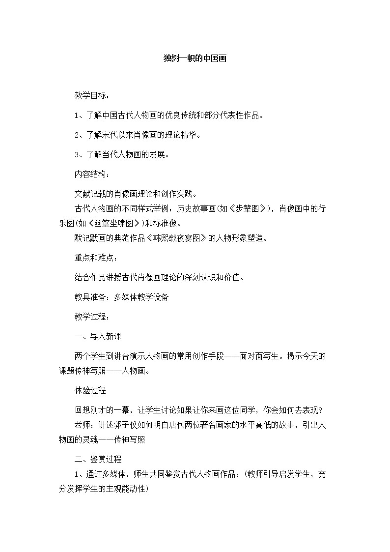 人教版九上美术  1.1独树一帜的中国画 教案01