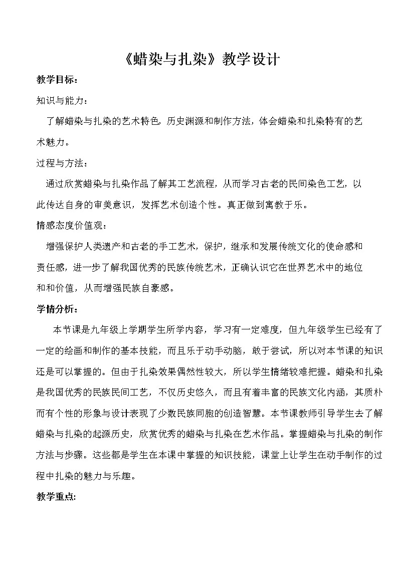 人教版九上美术  2.4蜡染与扎染  教案01