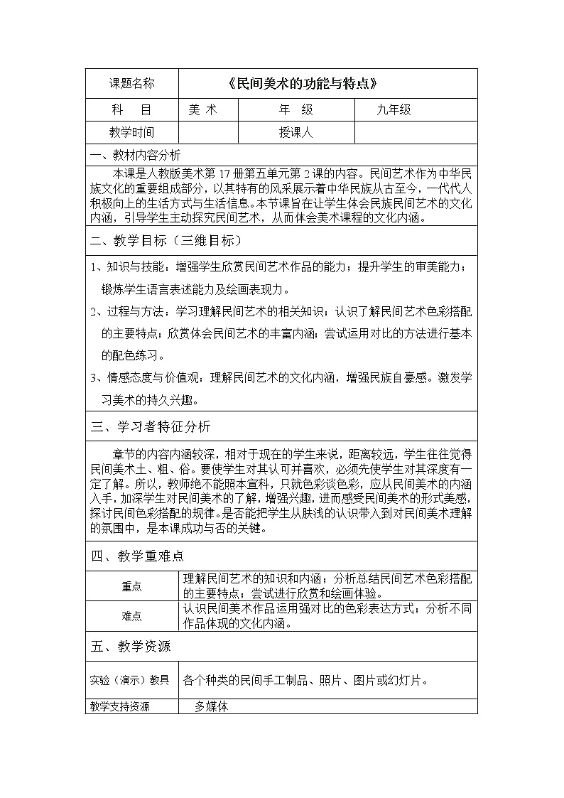 人教版九上美术  5.2民间美术的功能与特点  教案第1页