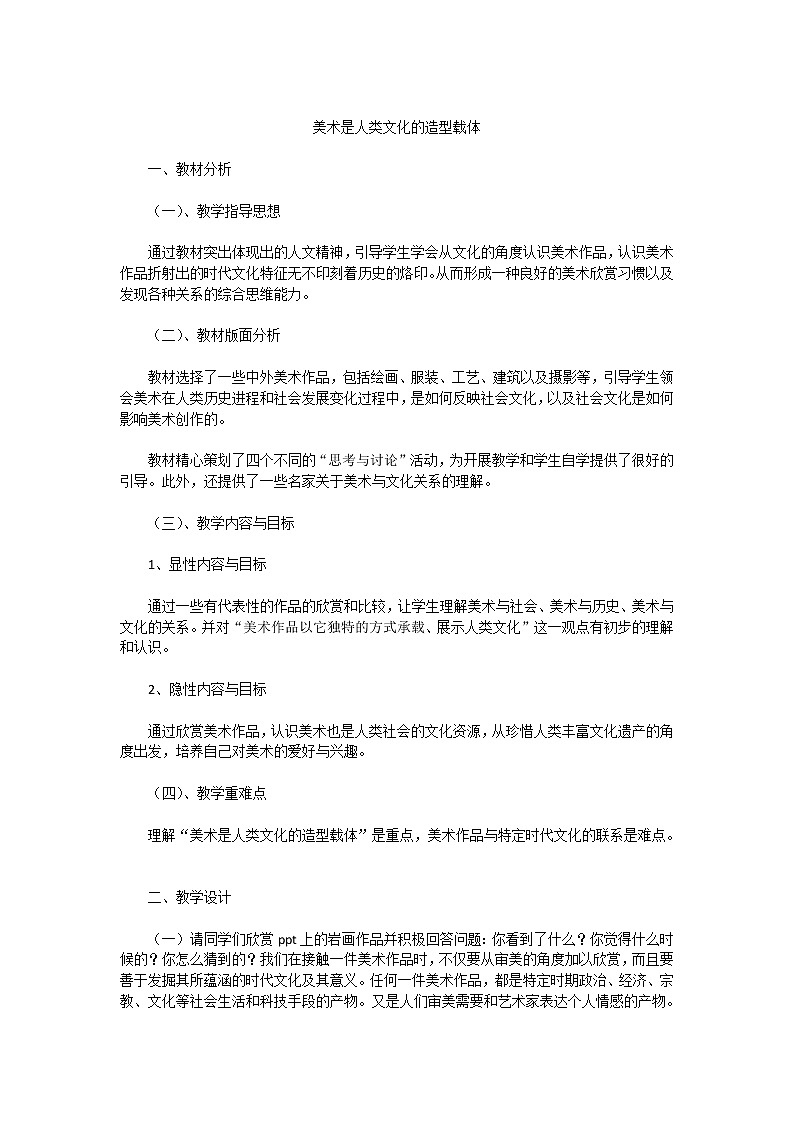 人美版八上美术 1美术是人类文化的造型载体 教案01