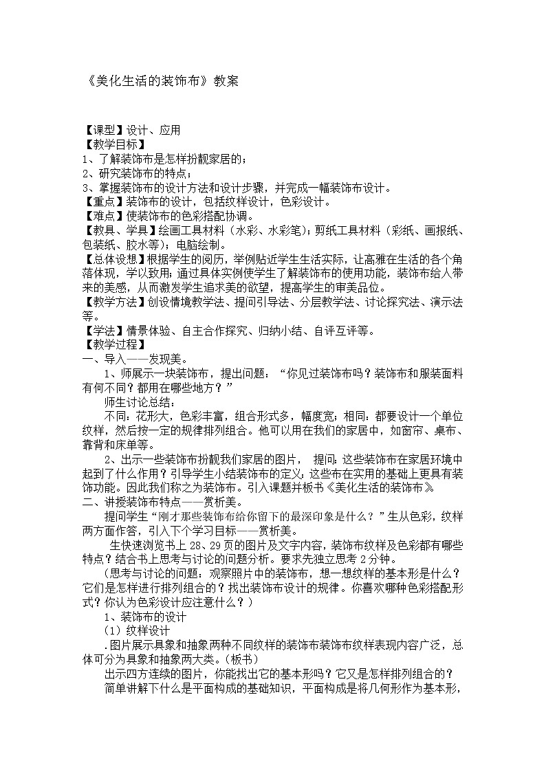 人美版八上美术 12美化生活的装饰布 教案01