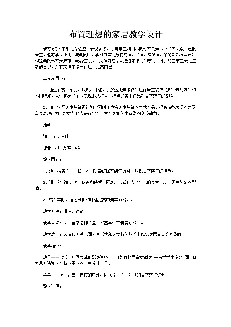 人美版八上美术 10布置理想的家居 教案01