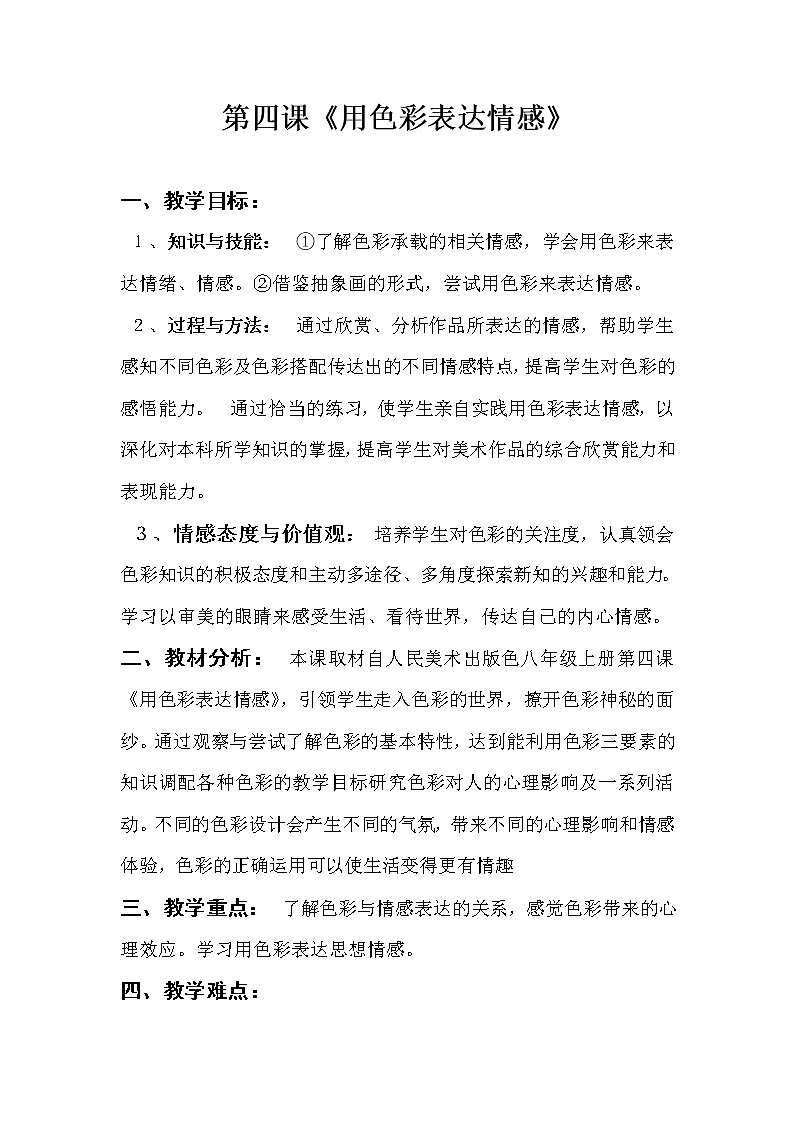 人美版八上美术 4用色彩表达情感 教案第1页
