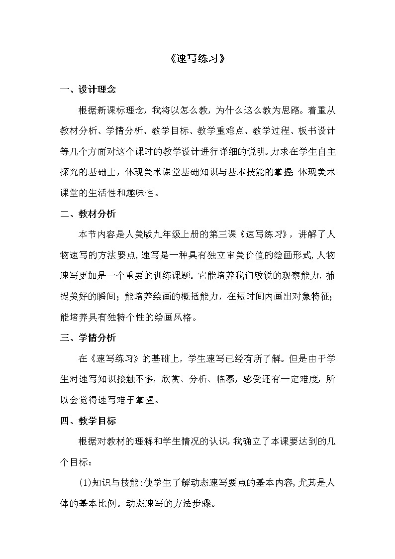 人美版九上美术 3速写练习 教案01