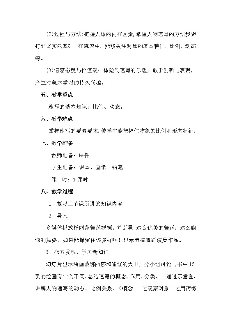 人美版九上美术 3速写练习 教案02