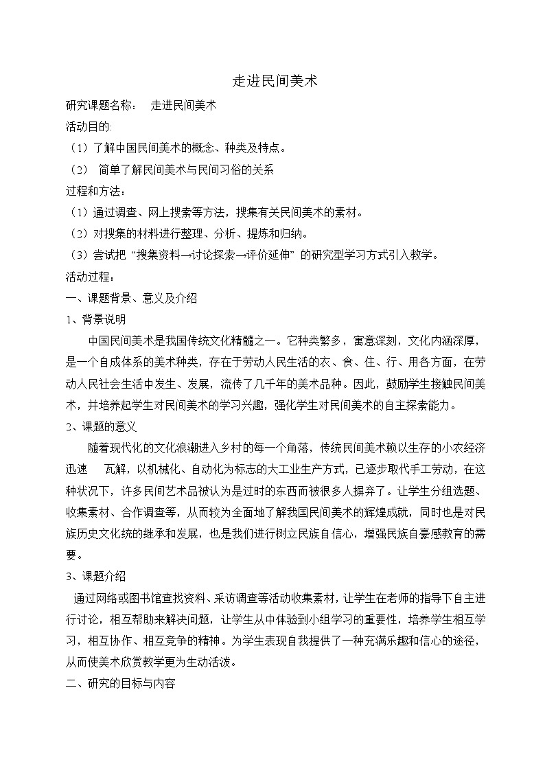 人美版九上美术 8走进民间美术 教案01