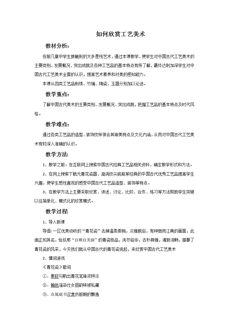 人美版九上美术 12如何欣赏工艺美术（选修） 教案第1页