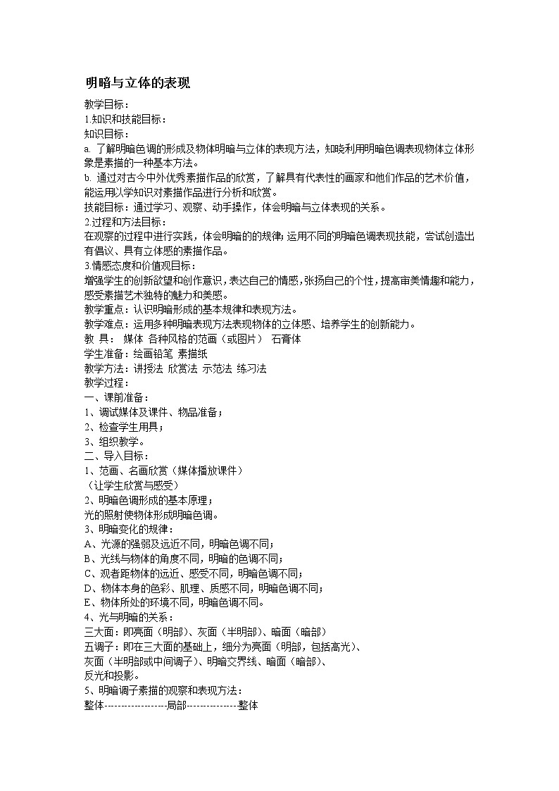 人美版九上美术 5明暗与立体的表现 教案01