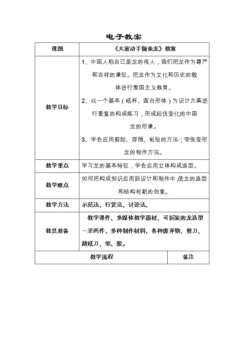 人美版七上美术 3大家动手做条龙 教案01