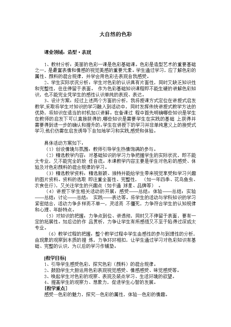 人美版七上美术 6大自然的色彩 教案第1页