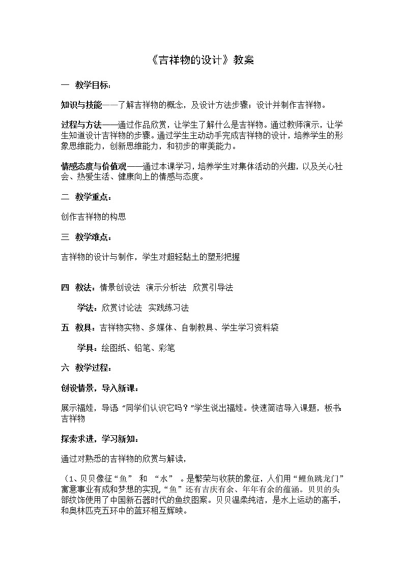 人美版七上美术 11吉祥物的设计 教案01