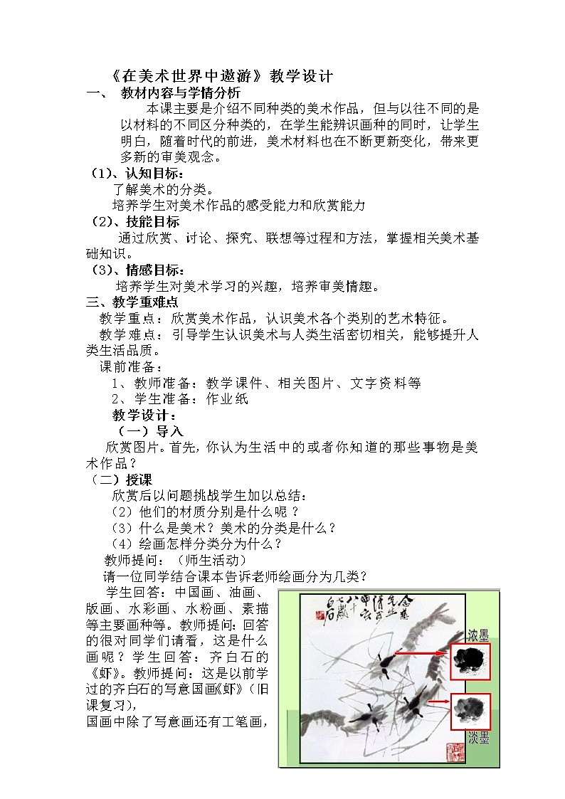 人美版七上美术 1在美术世界中遨游 教案第1页