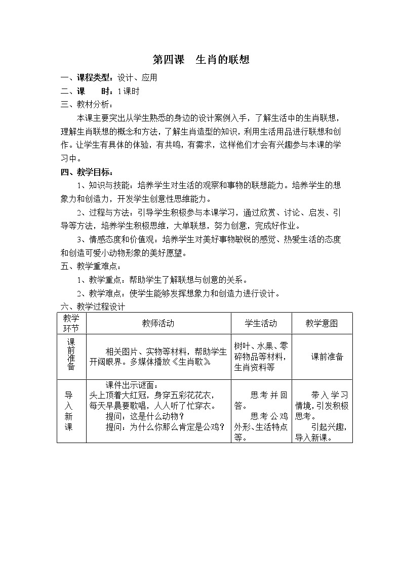 人美版七上美术 4生肖的联想 教案01
