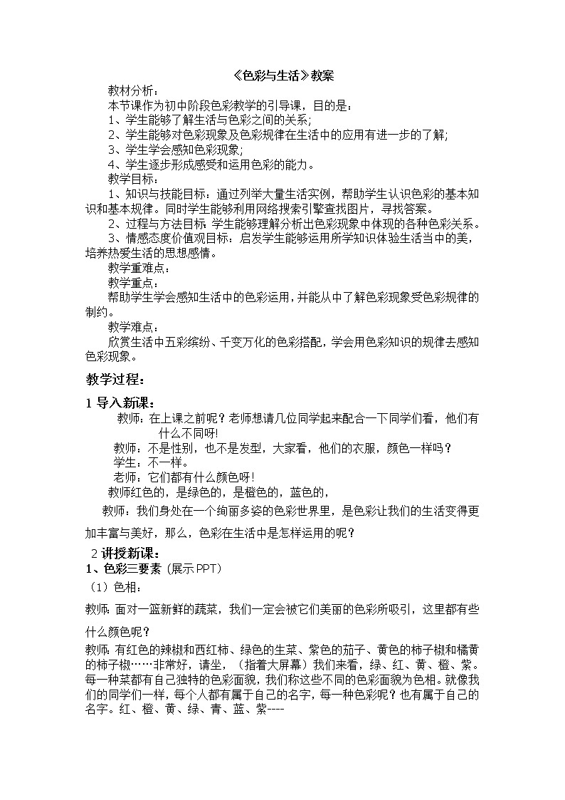 人美版七上美术 7色彩与生活 教案第1页