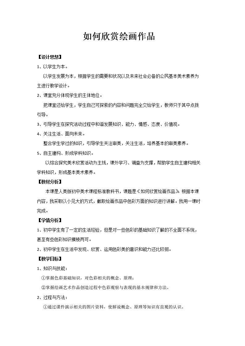 人美版七上美术 14如何欣赏绘画作品（选修） 教案第1页