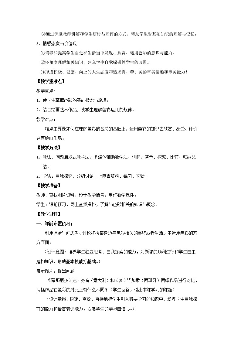 人美版七上美术 14如何欣赏绘画作品（选修） 教案第2页