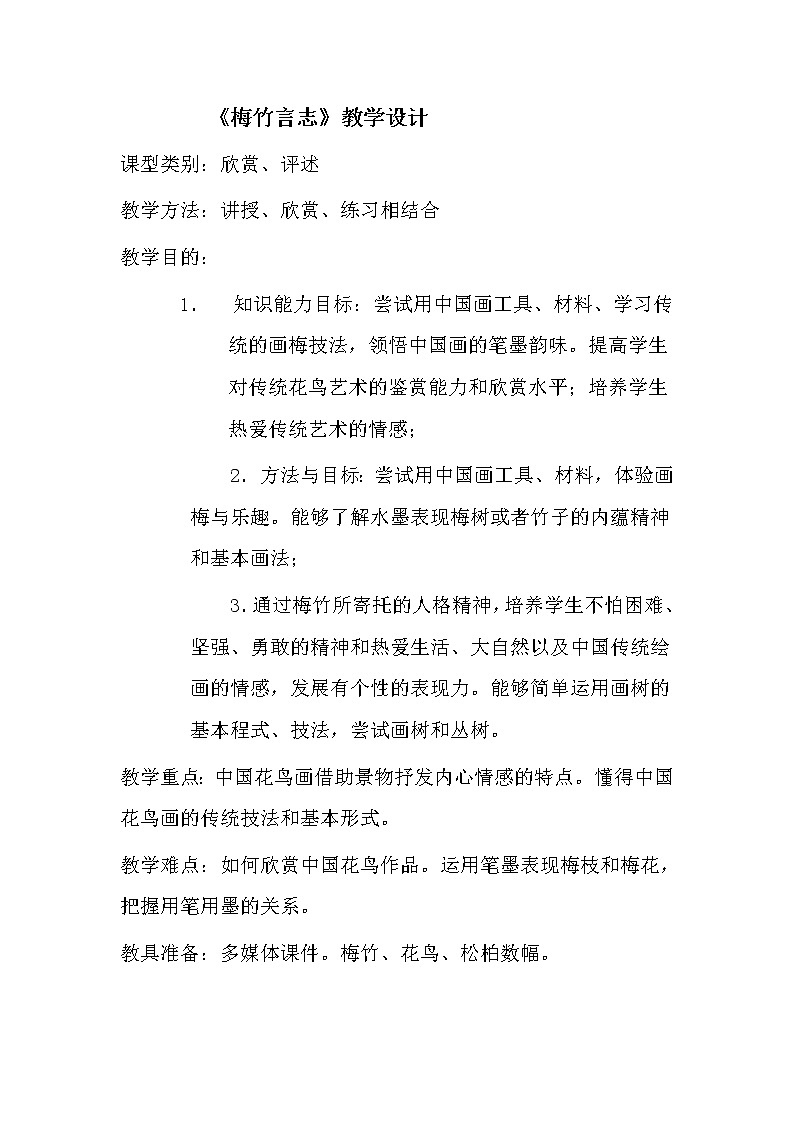 湘美八上 2梅竹言志 教案01
