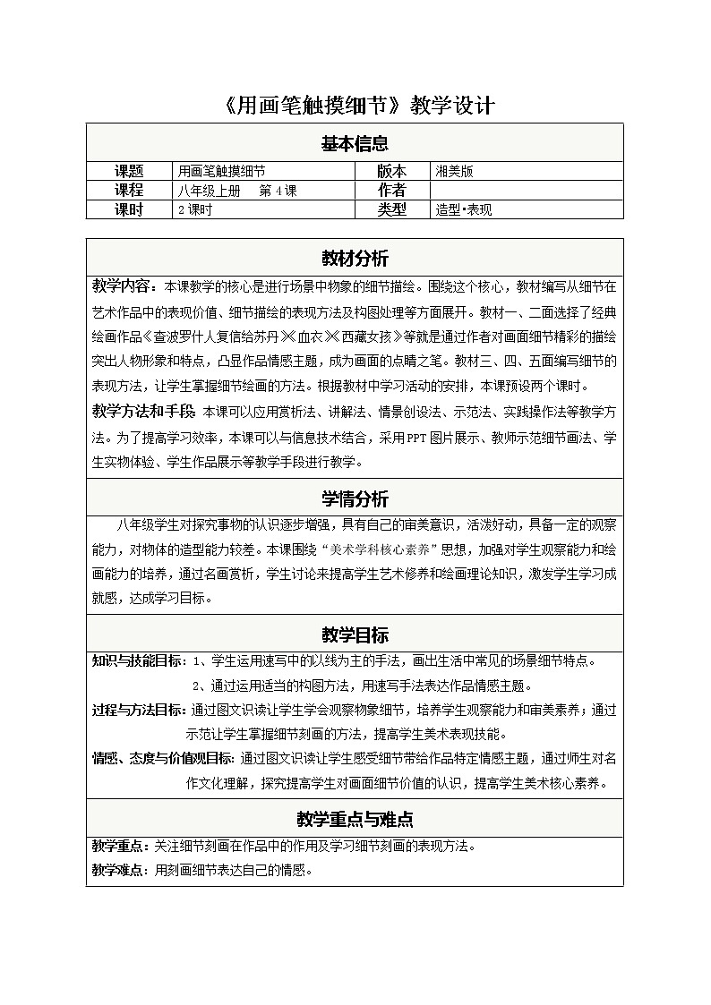 湘美八上 4用画笔触摸细节 教案01