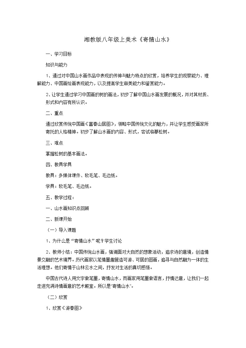 湘美八上 3寄情山水 教案第1页