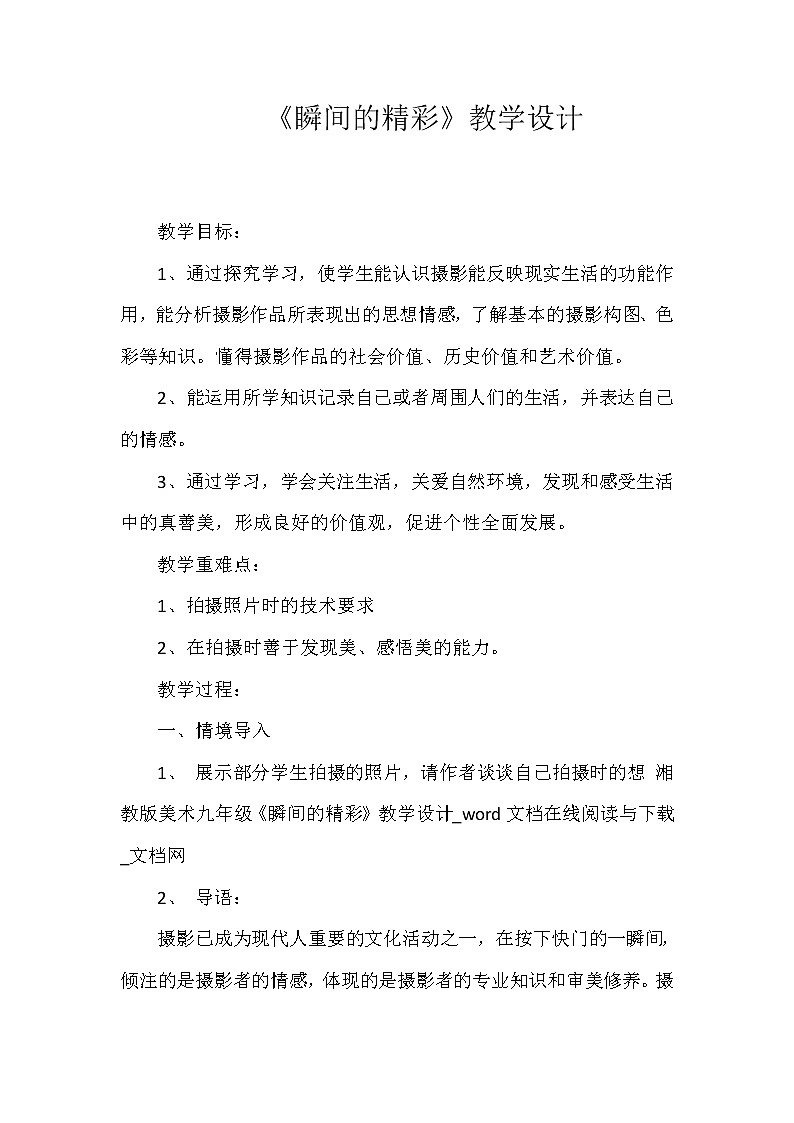 湘美九上 2瞬间的精彩 教案第1页